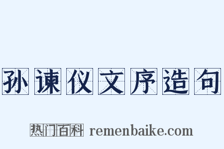 孙谏仪文序造句是什么意思的图片